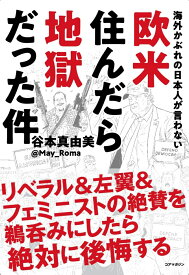 海外かぶれの日本人が言わない欧米住んだら地獄だった件 [ 谷本真由美 ]