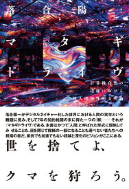 マタギドライヴ：計算機自然の辺縁における脱人間知性的文明論 [ 落合陽一 ]