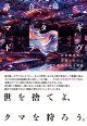 マタギドライヴ