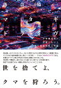 マタギドライヴ 計算機自然の辺縁における脱人間知性的文明論 [ 落合 陽一 ]