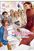 Vitamin　X　evolutionアンソロジー（イケメン教師陣編）
