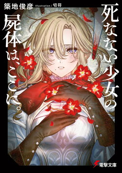 死なない少女の屍体は、ここに。（1）