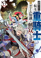 追放された転生重騎士はゲーム知識で無双する（12） （ヤンマガKCスペシャル） [ 猫子 ]