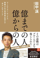 億までの人　億からの人　ゴールドマン・サックス勤続17年の投資家が明かす「兆人」のマインド [ 田中渓 ]