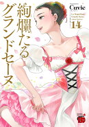絢爛たるグランドセーヌ(14)