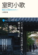 室町小歌