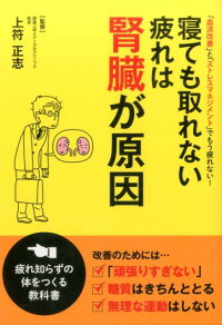 楽天ブックス 寝ても取れない疲れは腎臓が原因 血流改善 と ストレスマネジメント でもう疲れな 上符正志 9784773089042 本
