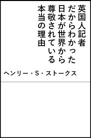 英国人記者だからわかった日本が世界から尊敬されている本当の理由 （SB新書） [ ヘンリー・S・ストークス ]