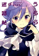 うらら迷路帖(5)