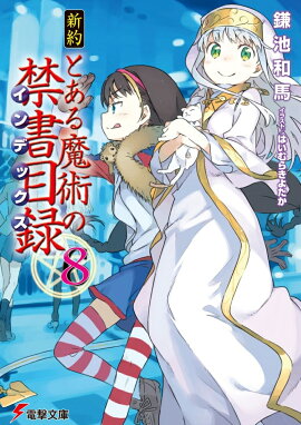 新約　とある魔術の禁書目録（8）