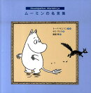 ムーミンの名言集