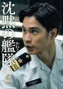 新装版　沈黙の艦隊（6）
