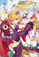 本編前に殺されている乙女ゲームの悪役に転生しました（3）
