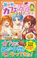 異世界でカフェを開店しました。（4）