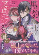 黒豹殿下、フェロモンがダダ漏れです！　淫紋持ち神子ですが、毎晩迫ってこられても困ります（1）
