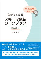 自分でできるスキーマ療法ワークブック Book 2 生きづらさを理解し、こころの回復力を取り戻そう [ 伊藤 …