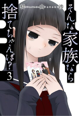 そんな家族なら捨てちゃえば？　3