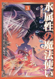 水属性の魔法使い＠COMIC 第3巻 （コロナ・コミックス） [ 墨天業 ]