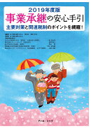 事業承継の安心手引　2019年度版