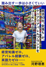 踏み出す一歩は小さくていい 就活60社”全落ち”が、ケニアでアパレルブランドをはじめた理由 [ 河野理恵 ]