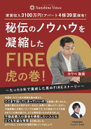 【POD】秘伝のノウハウを凝縮したFIRE虎の巻！