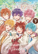漫画版 すとぷり はじまりの物語 〜Strawberry School Festival!!!〜 (下)
