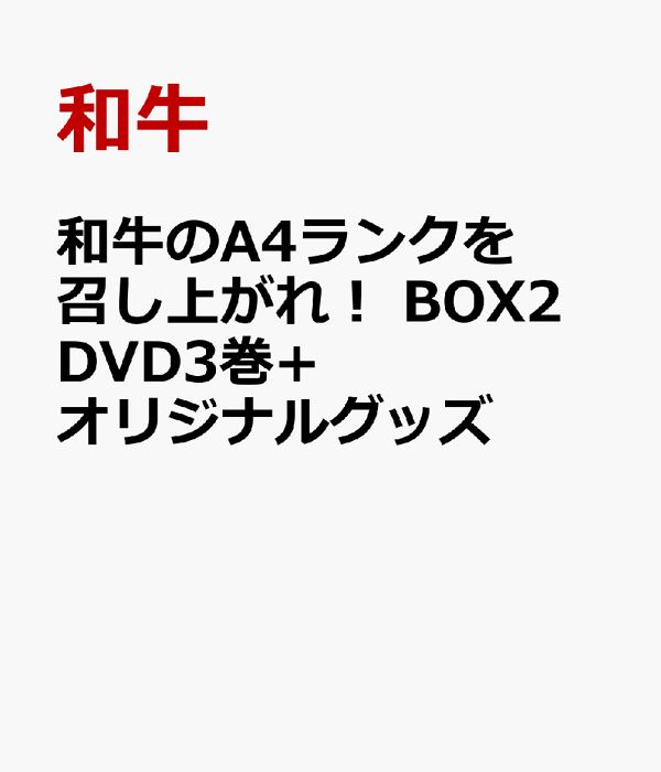 楽天ブックス: 和牛のA4ランクを召し上がれ！ BOX2 DVD3巻+オリジナル