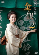 あきない世傳 金と銀2DVD BOX [ 小芝風花 ]