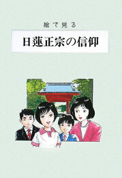 楽天ブックス: 仏教概観史表新訂版 日蓮正宗 - 熱田茂 - 9784905522126 