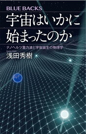 宇宙はいかに始まったのか　ナノヘルツ重力波と宇宙誕生の物理学 （ブルーバックス） [ 浅田 秀樹 ]