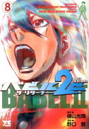 バビル2世ザ・リターナー（8）