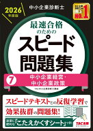 中小企業診断士　2026年度版　最速合格のためのスピード問題集　7中小企業経営・中小企業政策 [ TAC中小…