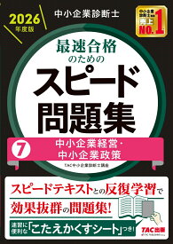 中小企業診断士　2026年度版　最速合格のためのスピード問題集　7中小企業経営・中小企業政策 [ TAC中小企業診断士講座 ]