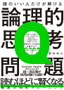頭のいい人だけが解ける論理的思考問題 [ 野村 裕之 ]