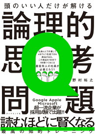 頭のいい人だけが解ける論理的思考問題 [ 野村 裕之 ]