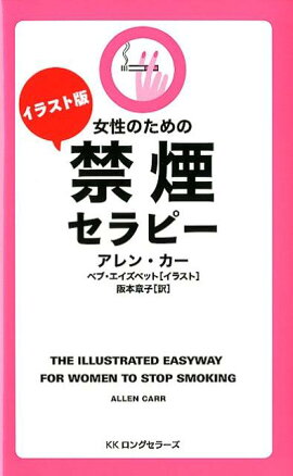 イラスト版女性のための禁煙セラピー
