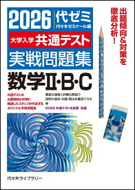 2026大学入学共通テスト実戦問題集　数学2・B・C [ 代々木ゼミナール ]