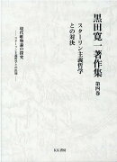 黒田寛一著作集 第四巻 スターリン主義哲学との対決
