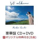 【楽天ブックス限定先着特典】1st album (豪華盤 CD＋DVD)(複製サイン＆コメント入りA4クリアファイル)