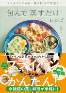 フライパンで4品一度に10分で完成！ 包んで蒸すだけレシピ [ おかこ ]