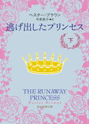 逃げ出したプリンセス（下）