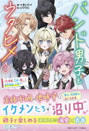 バンド男子とウタヒメ1