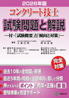 コンクリート技士試験問題と解説 2026年版 [ 大即信明 ]