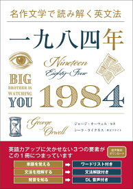 名作文学で読み解く英文法 一九八四年 [ ジョージ・オーウェル ]