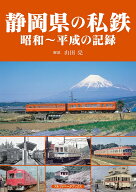 静岡県の私鉄 昭和～平成の記録 [ 山田 亮 ]