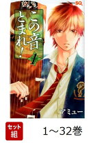 楽天市場】この音とまれ 全巻（本・雑誌・コミック）の通販 