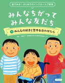 絵で見る! はじめてのインクルーシブ教育 みんなちがって みんな友だち 4みんなの好きと苦手を合わせたら