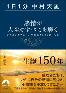 【1日1分中村天風】感情が人生のすべてを磨く