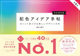 配色アイデア手帖 めくって見つける新しいデザインの本［完全保存版］第2版 [ 桜井 輝子 ]