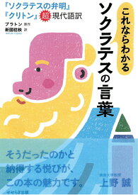 【POD】これならわかるソクラテスの言葉　『ソクラテスの弁明』『クリトン』超現代語訳 [ 新國稔秧 ]